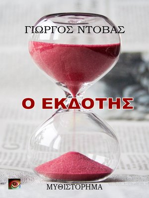 cover image of Ο Εκδότης